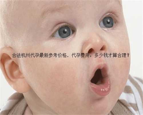 合法杭州代孕最新参考价格，