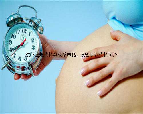 杭州正规代怀孕联系电话，试管供